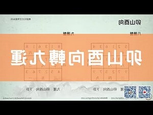 九運 坐酉向卯